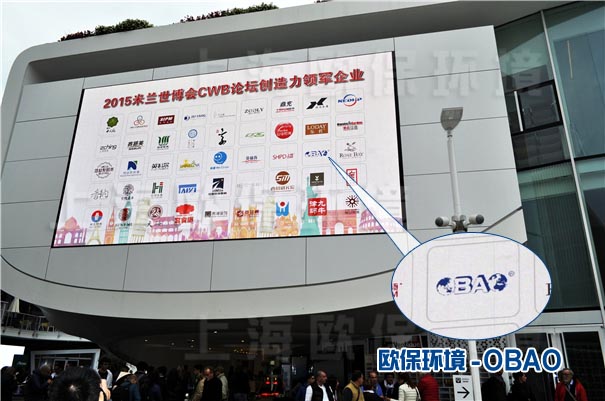 米2015·蘭世博CWB論壇，歐保環(huán)境OBAO展示