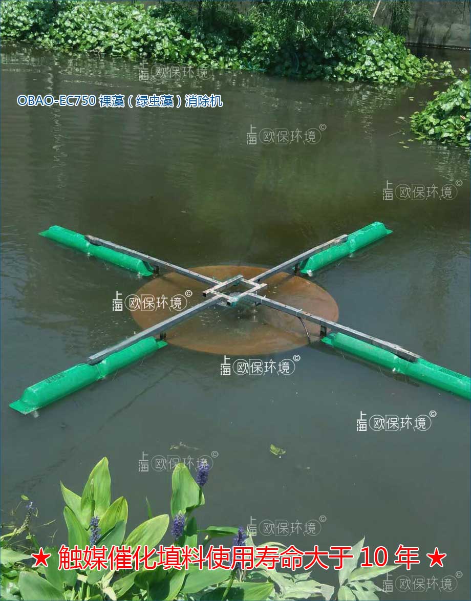 怎么去除裸藻？——OBAO-EC750裸藻消除機