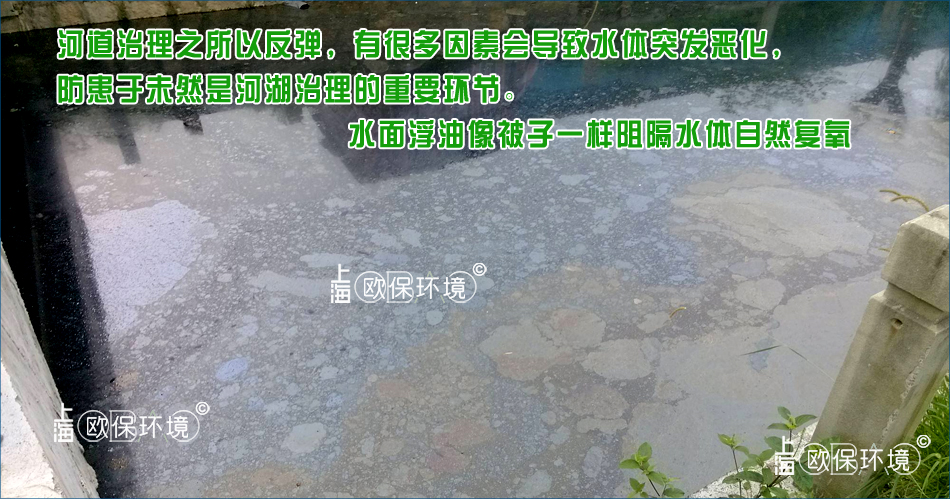 河道治理水質反彈、黑臭反彈的原因之二：浮油覆蓋