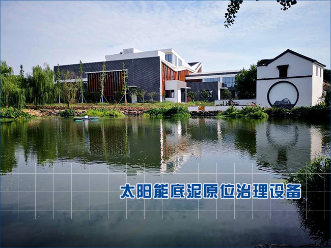 太陽能底泥原位治理設(shè)備