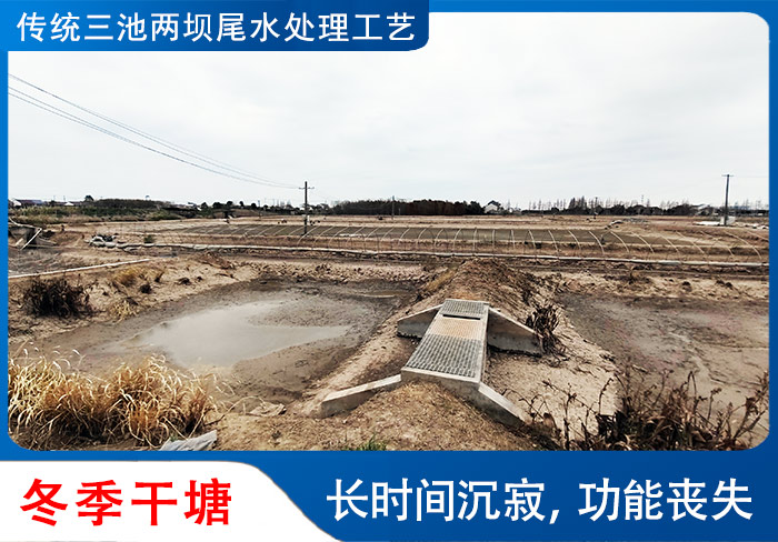 傳統(tǒng)三池兩壩工藝-長時(shí)間沉寂，生態(tài)系統(tǒng)被嚴(yán)重破壞，再次啟用，需要很長時(shí)間啟動