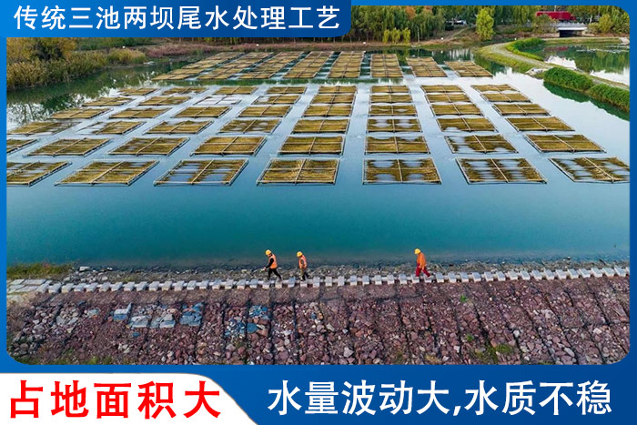 傳統(tǒng)三池兩壩工藝占地面積大，水量波動時水質(zhì)不穩(wěn)