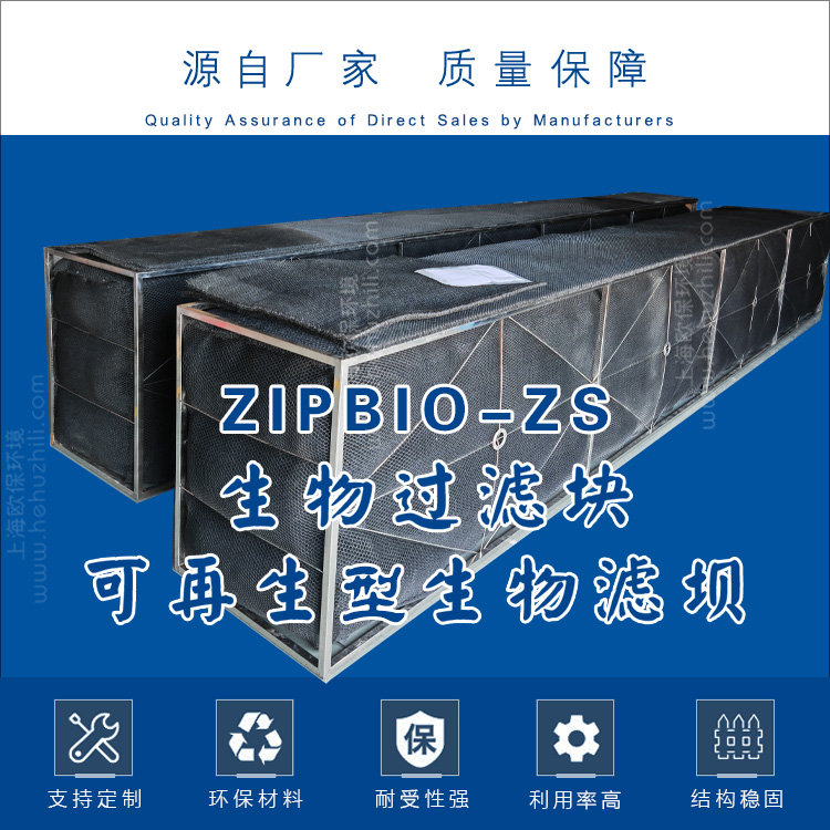 ZIPBIO-ZS可再生型生物過濾壩