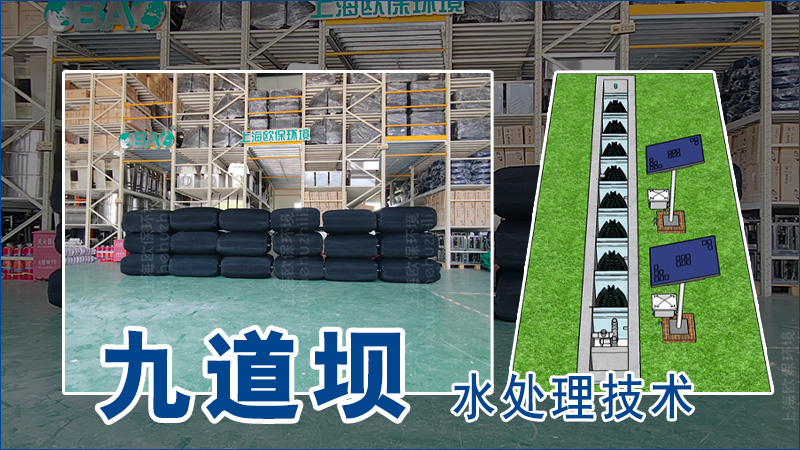 九道壩凈水技術(shù)
