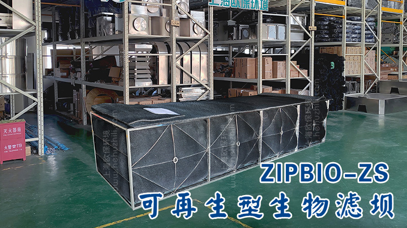 ZIPBIO-ZS，可再生型生物過濾壩，再生濾壩