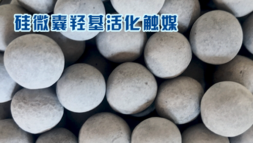 硅微囊活化觸媒（水處理提標鞏固）
